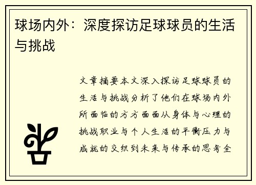 球场内外：深度探访足球球员的生活与挑战
