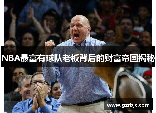 NBA最富有球队老板背后的财富帝国揭秘