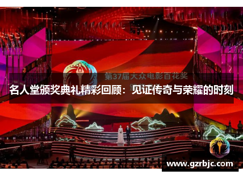 名人堂颁奖典礼精彩回顾：见证传奇与荣耀的时刻