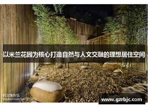 以米兰花园为核心打造自然与人文交融的理想居住空间