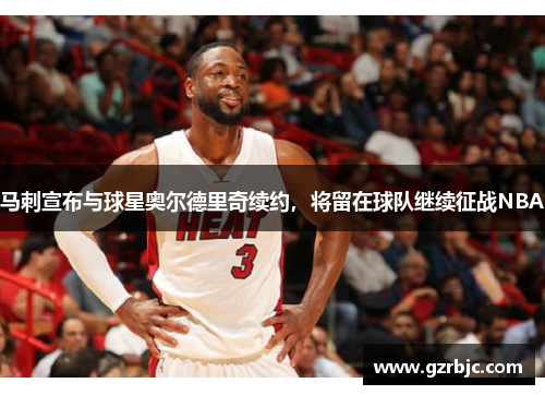 马刺宣布与球星奥尔德里奇续约，将留在球队继续征战NBA