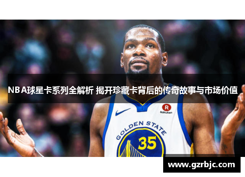 NBA球星卡系列全解析 揭开珍藏卡背后的传奇故事与市场价值