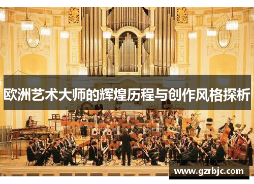 欧洲艺术大师的辉煌历程与创作风格探析