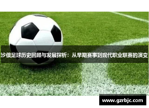 沙俄足球历史回顾与发展探析：从早期赛事到现代职业联赛的演变