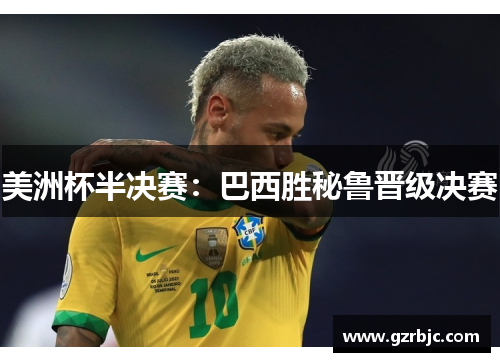 美洲杯半决赛：巴西胜秘鲁晋级决赛