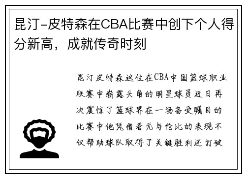 昆汀-皮特森在CBA比赛中创下个人得分新高，成就传奇时刻