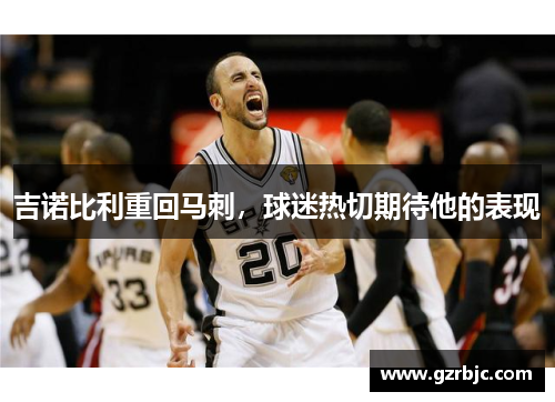吉诺比利重回马刺，球迷热切期待他的表现