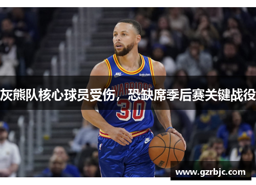 灰熊队核心球员受伤，恐缺席季后赛关键战役