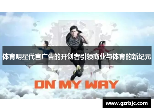 体育明星代言广告的开创者引领商业与体育的新纪元