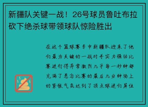 新疆队关键一战！26号球员鲁吐布拉砍下绝杀球带领球队惊险胜出