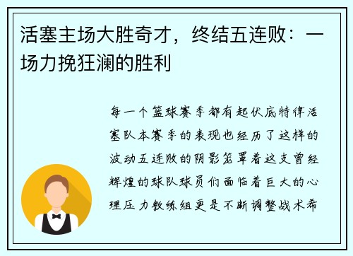 活塞主场大胜奇才，终结五连败：一场力挽狂澜的胜利
