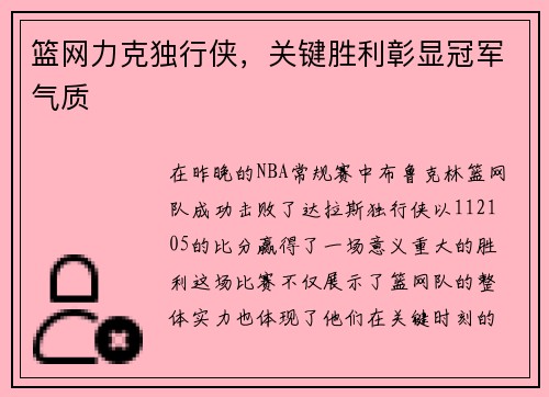 篮网力克独行侠，关键胜利彰显冠军气质