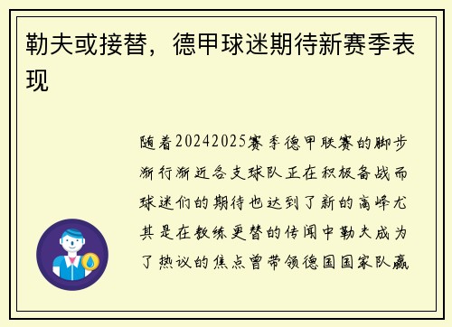 勒夫或接替，德甲球迷期待新赛季表现