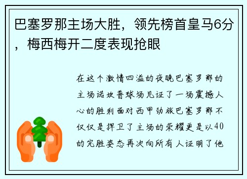 巴塞罗那主场大胜，领先榜首皇马6分，梅西梅开二度表现抢眼