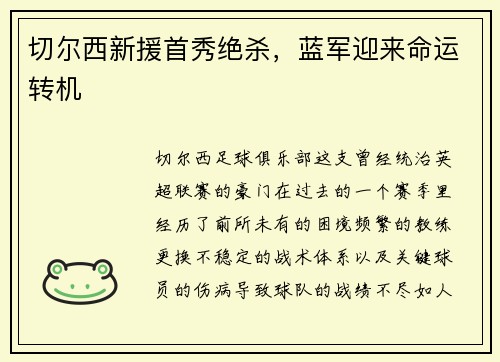 切尔西新援首秀绝杀，蓝军迎来命运转机