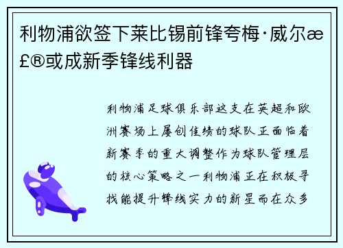 利物浦欲签下莱比锡前锋夸梅·威尔森或成新季锋线利器
