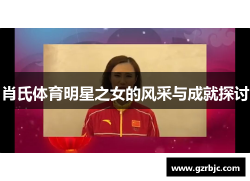 肖氏体育明星之女的风采与成就探讨