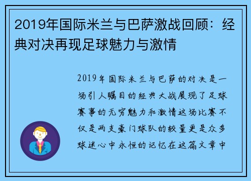 2019年国际米兰与巴萨激战回顾：经典对决再现足球魅力与激情