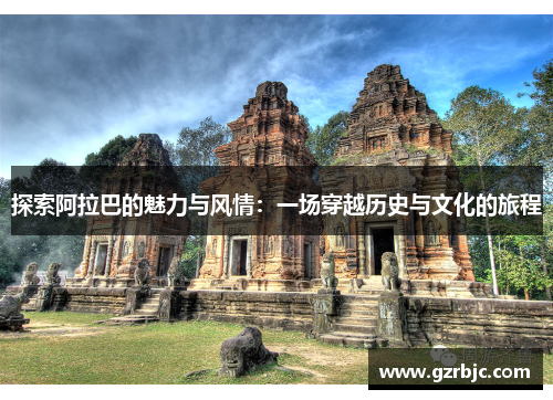 探索阿拉巴的魅力与风情：一场穿越历史与文化的旅程