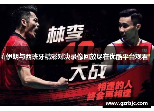 伊朗与西班牙精彩对决录像回放尽在优酷平台观看
