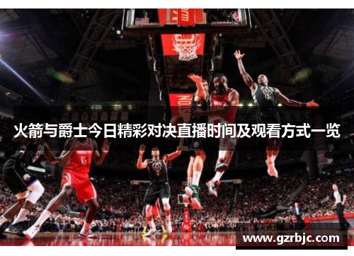 火箭与爵士今日精彩对决直播时间及观看方式一览