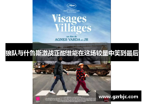 狼队与什鲁斯激战正酣谁能在这场较量中笑到最后
