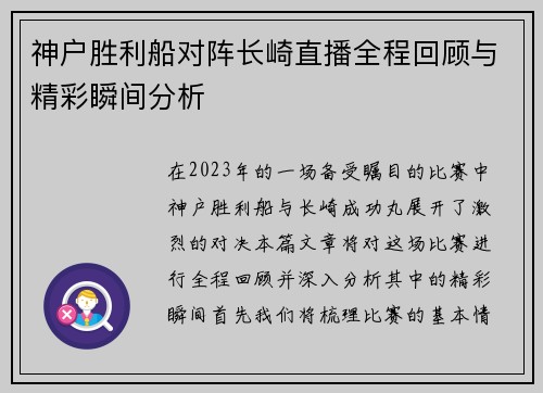 神户胜利船对阵长崎直播全程回顾与精彩瞬间分析