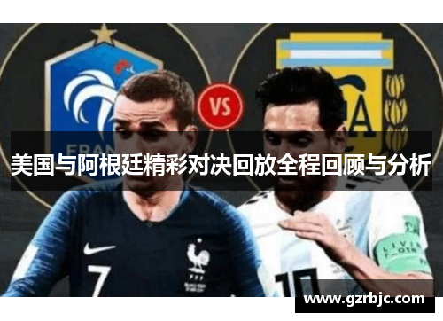美国与阿根廷精彩对决回放全程回顾与分析