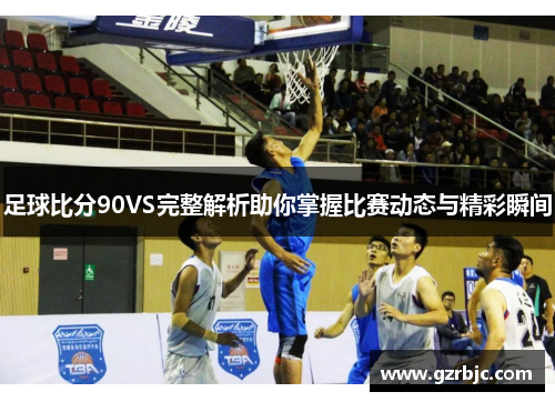 足球比分90VS完整解析助你掌握比赛动态与精彩瞬间