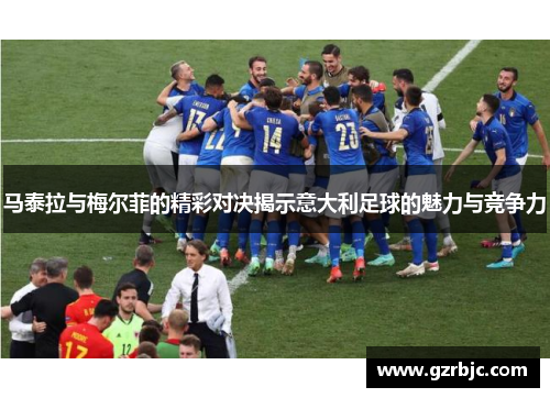 马泰拉与梅尔菲的精彩对决揭示意大利足球的魅力与竞争力