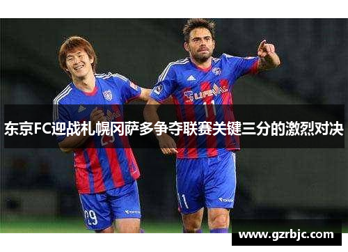 东京FC迎战札幌冈萨多争夺联赛关键三分的激烈对决