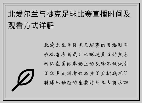北爱尔兰与捷克足球比赛直播时间及观看方式详解