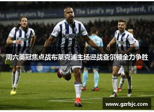 周六英冠焦点战布莱克浦主场迎战查尔顿全力争胜