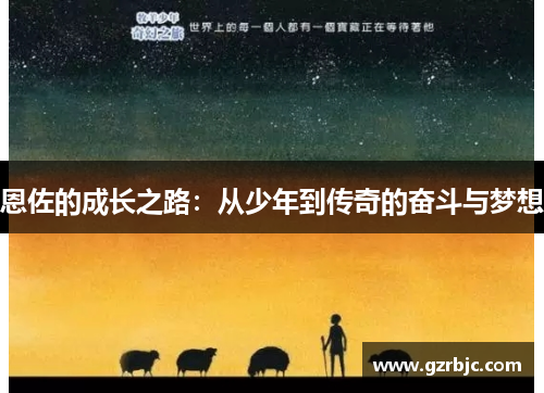 恩佐的成长之路：从少年到传奇的奋斗与梦想