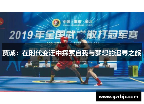 贾诚：在时代变迁中探索自我与梦想的追寻之旅