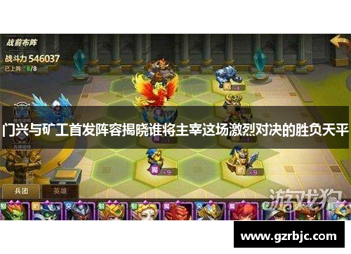 门兴与矿工首发阵容揭晓谁将主宰这场激烈对决的胜负天平