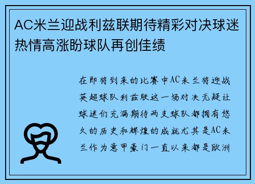AC米兰迎战利兹联期待精彩对决球迷热情高涨盼球队再创佳绩
