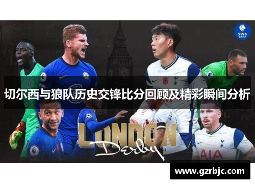 切尔西与狼队历史交锋比分回顾及精彩瞬间分析
