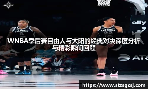 WNBA季后赛自由人与太阳的经典对决深度分析与精彩瞬间回顾